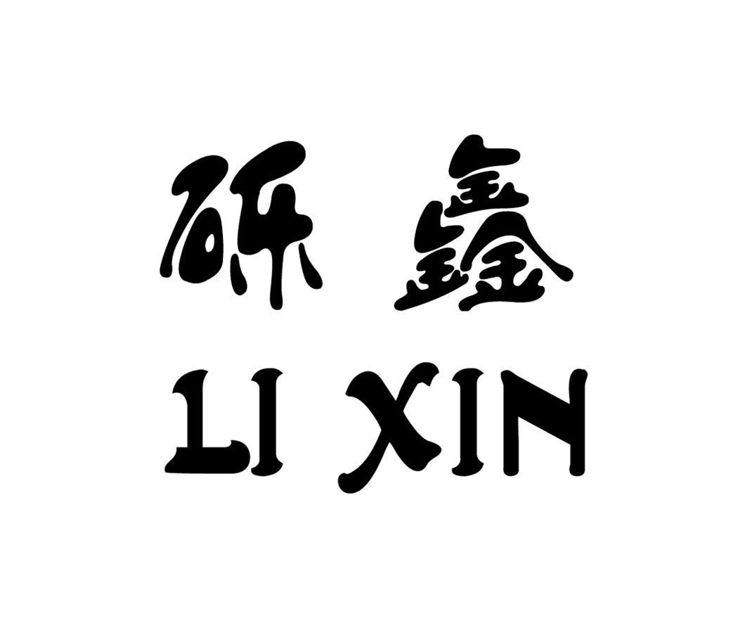 砾鑫_注册号17529163商标注册信息查询 天眼查