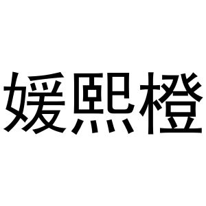芜湖立耀商贸有限公司商标媛熙橙（29类）商标买卖平台报价，上哪个平台最省钱？