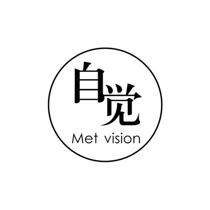 自觉met vision