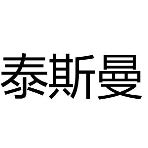 注册号 国际分类 流程状态 操作 1 大连泰思 大连泰思曼科技有限公司