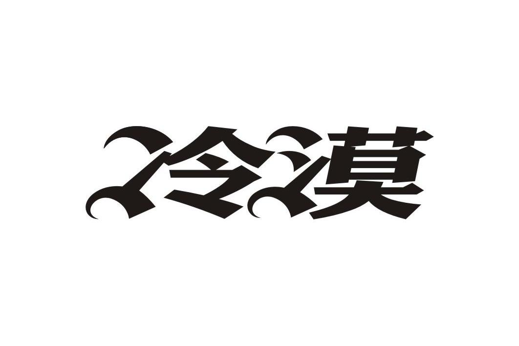 冷漠
