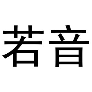 河南物拓网络科技有限公司商标若音（24类）商标转让流程及费用