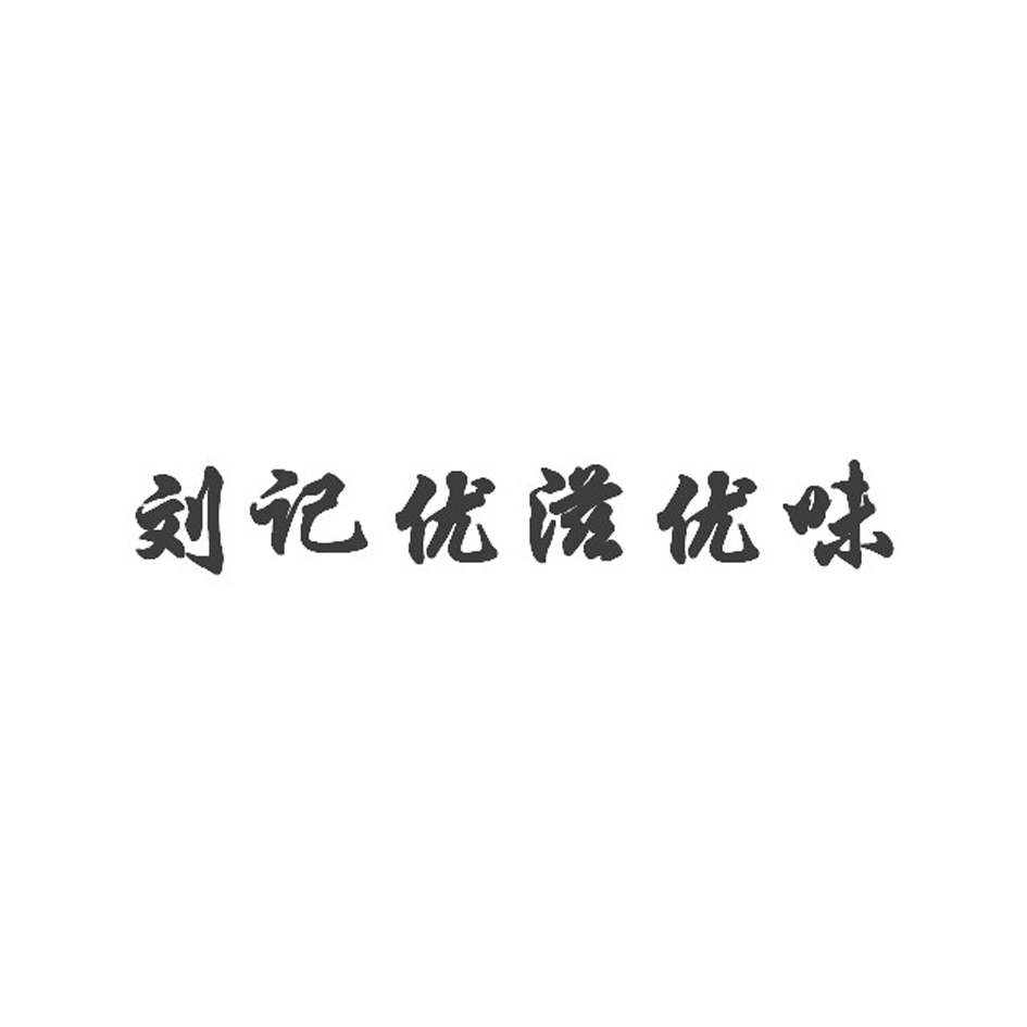 济南优滋优味企业管理咨询有限公司