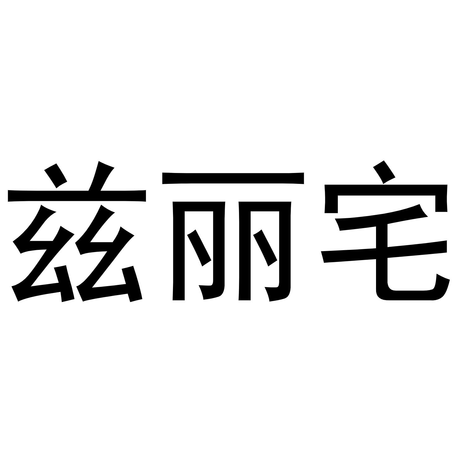 西安市雁塔区德艺涛百货商贸部商标兹丽宅（20类）多少钱？