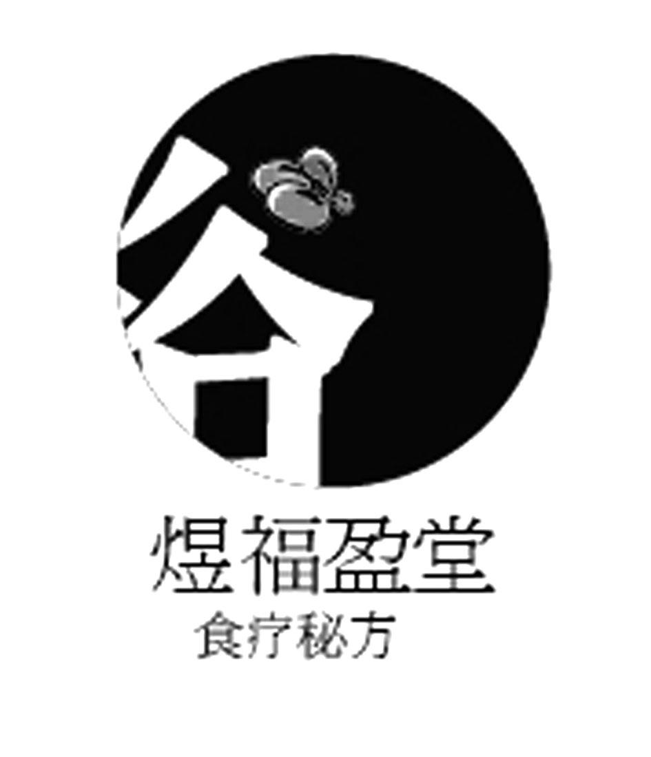 煜福盈堂食疗秘方