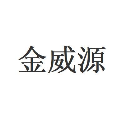 深圳市金威源科技股份有限公司_【信用信息_