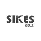西凯士 sikes