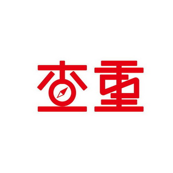 查重_注册号16893338_商标注册查询 - 天眼查