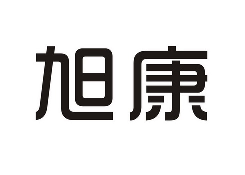 重庆市旭康服饰有限责任公司