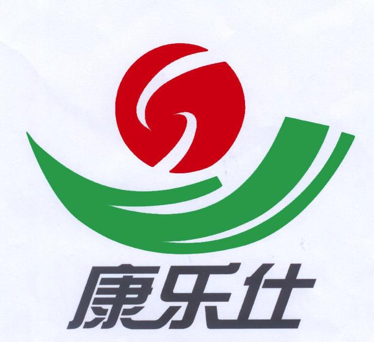 康乐仕