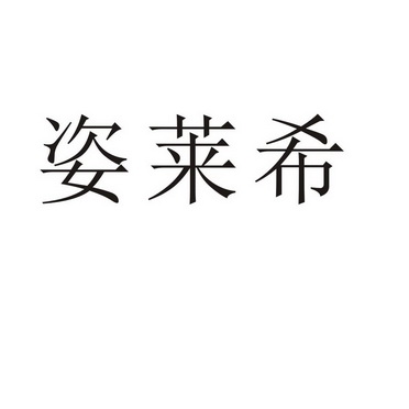 郑州默勤家居有限公司商标姿莱希（35类）商标转让费用及联系方式