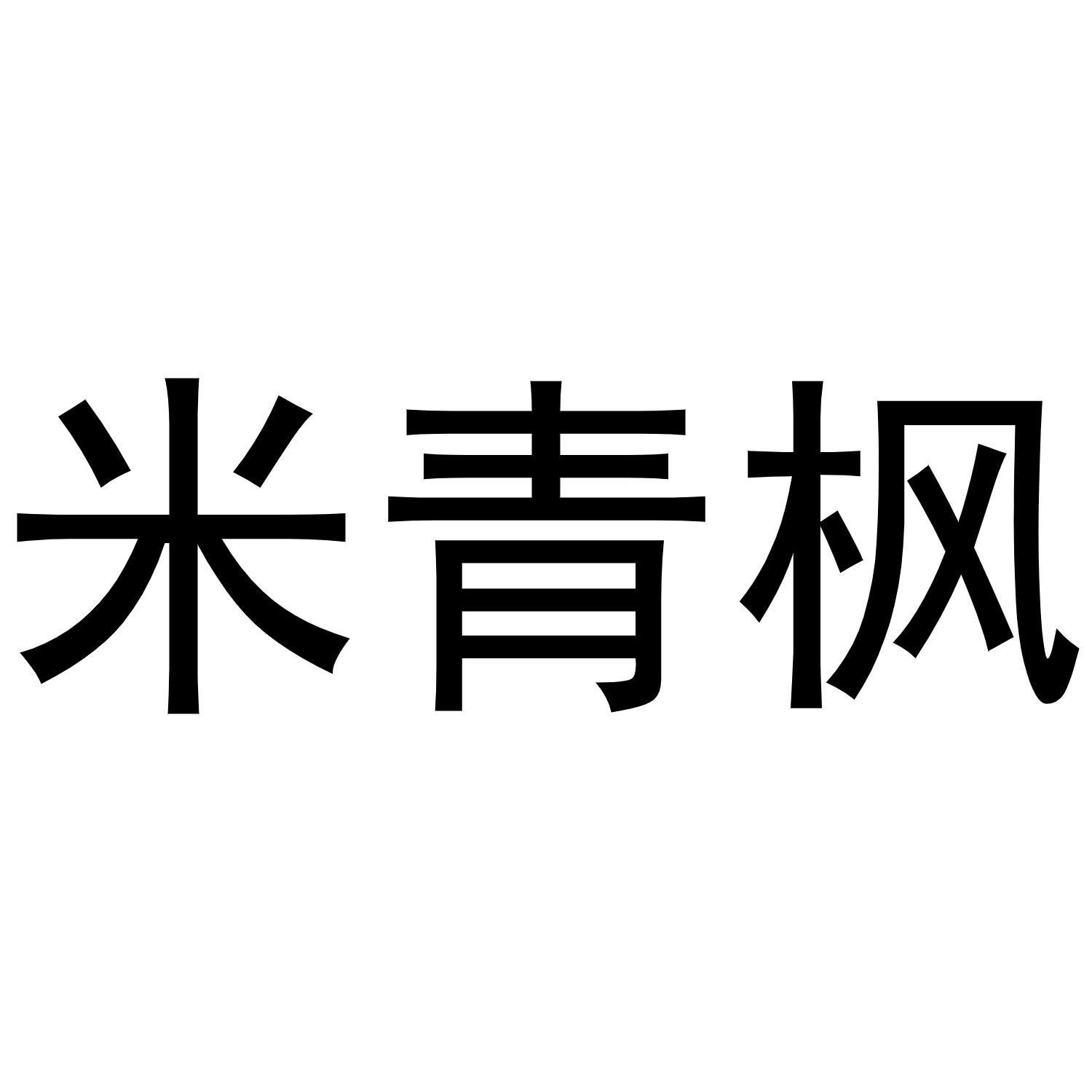 王景安商标米青枫（29类）商标转让费用及联系方式