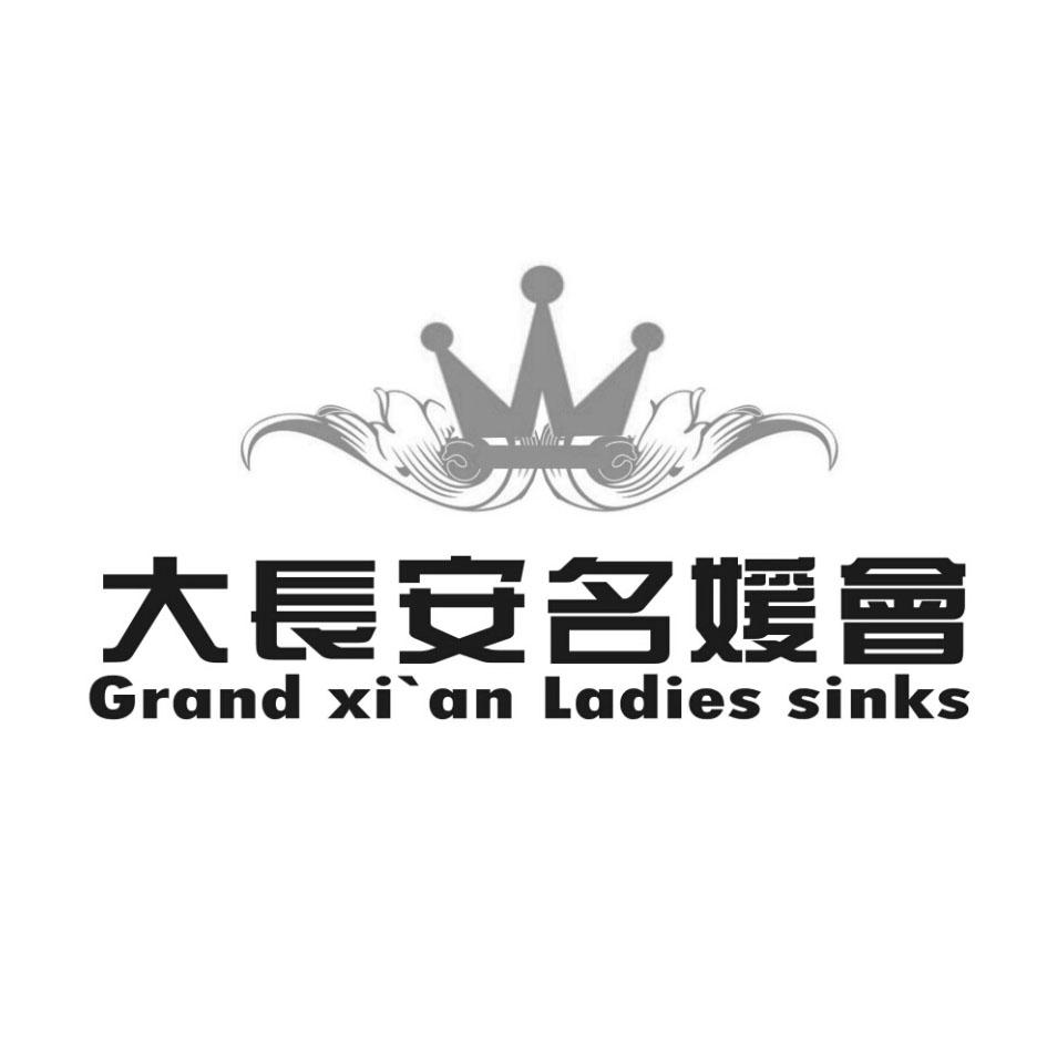 大长安名媛会 grand xi'an ladies sinks