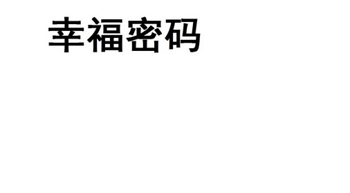 幸福密码