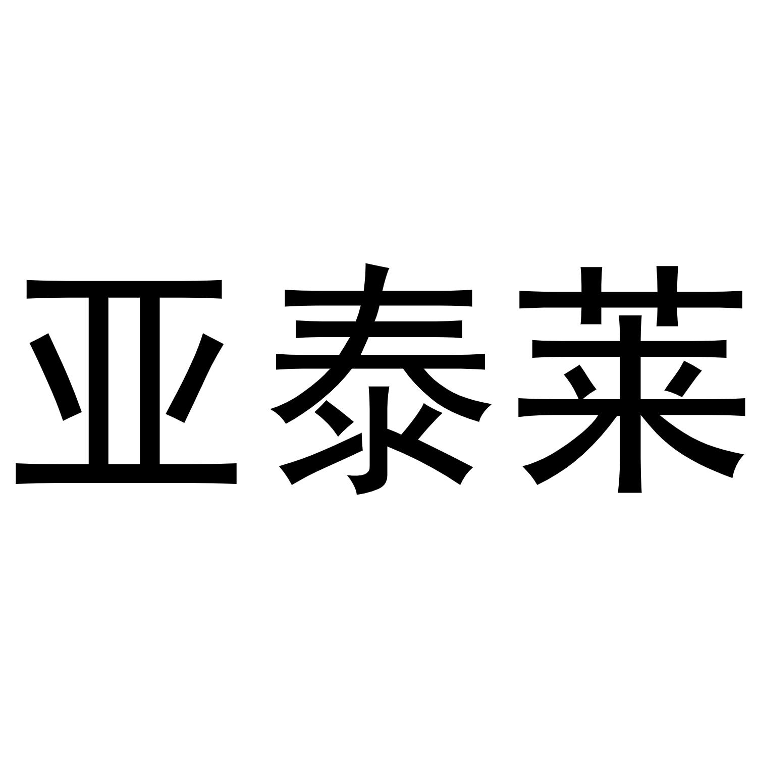 陈燕商标亚泰莱（29类）商标转让费用及联系方式