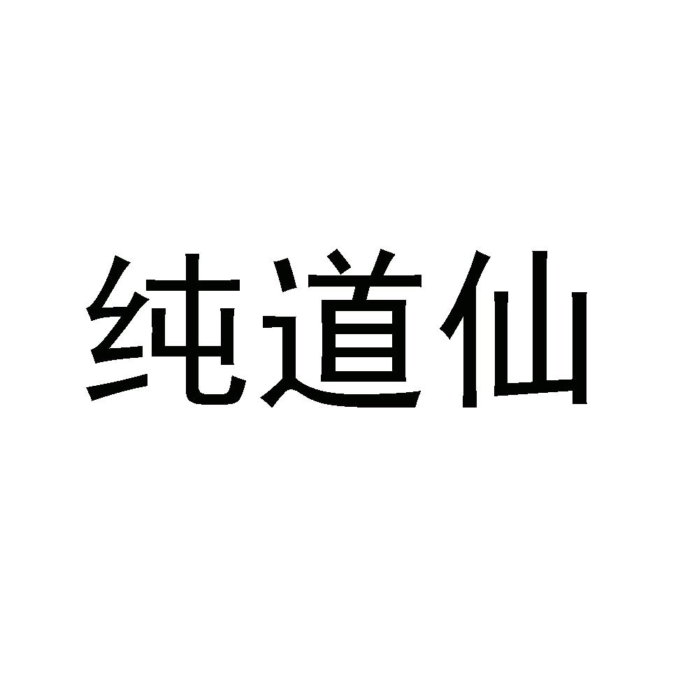 商标信息5 2016-06-14 纯道仙 20302737 32-啤酒饮料 商标已注册 2017