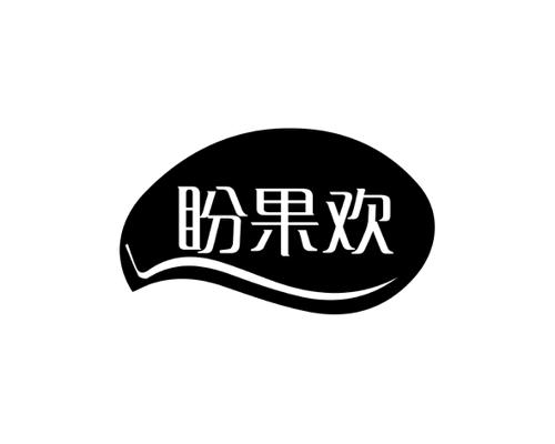 长沙吉嘴客食品贸易有限公司商标盼果欢（31类）商标转让费用多少？