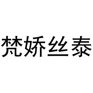 秦汉新城智娥百货店商标梵娇丝泰（03类）商标买卖平台报价，上哪个平台最省钱？