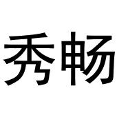 于月梅商标秀畅（16类）商标转让流程及费用