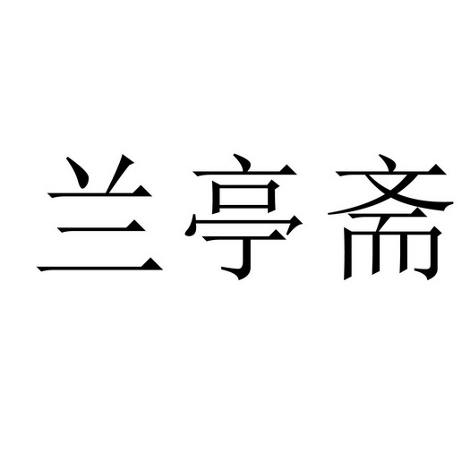 兰亭斋