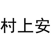 芜湖安客餐饮服务有限公司商标村上安（30类）商标转让流程及费用