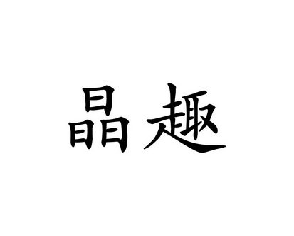 郑青香商标晶趣（29类）商标买卖平台报价，上哪个平台最省钱？