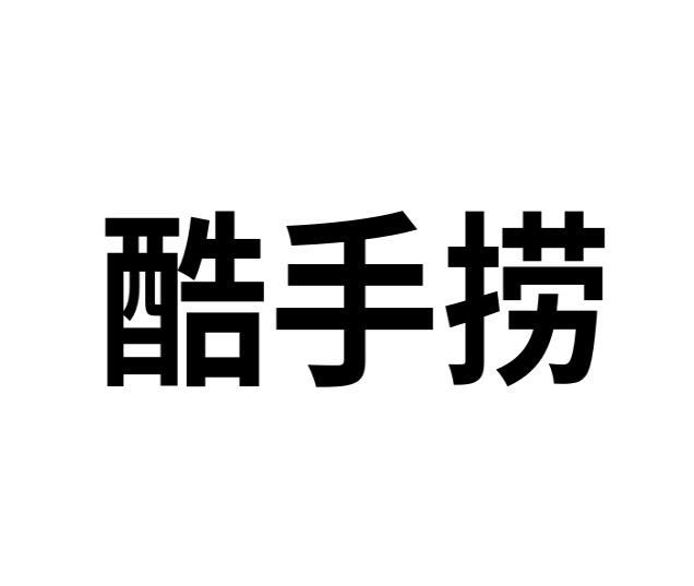 葛居玖商标酷手捞（21类）商标转让流程及费用