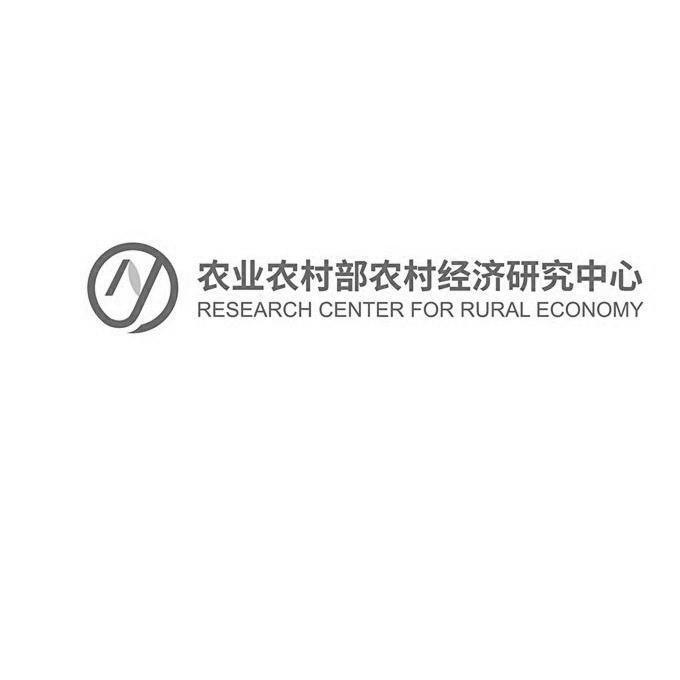 ny 农业农村部农村经济研究中心 research center for rural economy