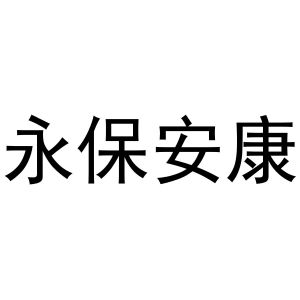 永保安康