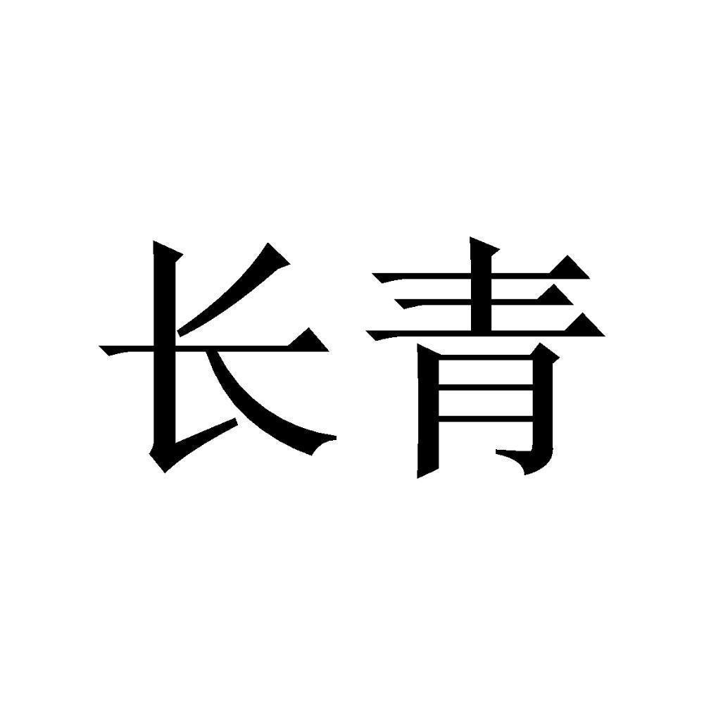 热能科技(中山)有限公司长青热能1序号申请人申请日期商标注册号国际