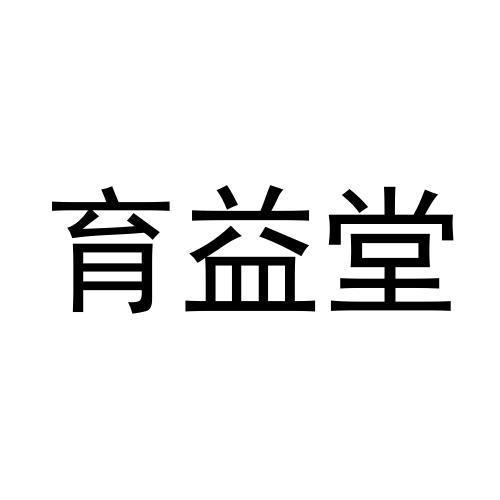 张爱丽商标育益堂（21类）多少钱？