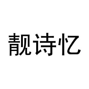 董金玲商标靓诗忆（37类）商标转让费用及联系方式