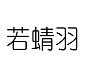 李玉霞商标若蜻羽（25类）商标转让多少钱？