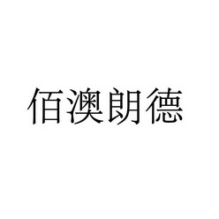 永城市海浪装饰设计有限公司商标佰澳朗德（27类）商标买卖平台报价，上哪个平台最省钱？