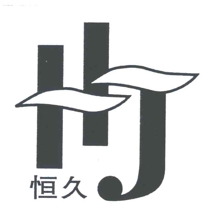 hj;恒久_注册号3213628_商标注册查询 - 天眼查