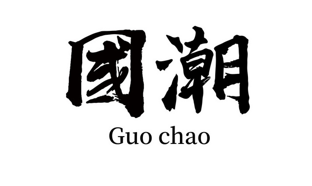 国潮_注册号35336179_商标注册查询 - 天眼查