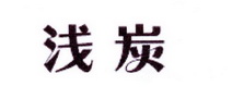 李阿朋商标浅炭（25类）商标转让费用及联系方式
