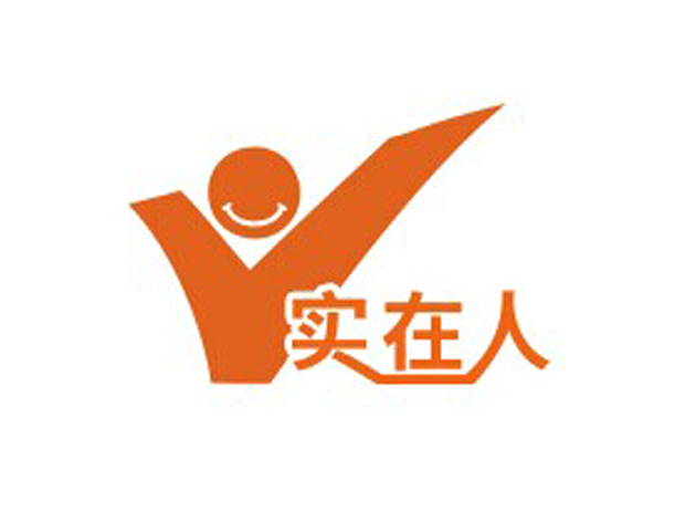 实在人