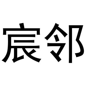 秦汉新城春霞百货店商标宸邻（32类）商标买卖平台报价，上哪个平台最省钱？