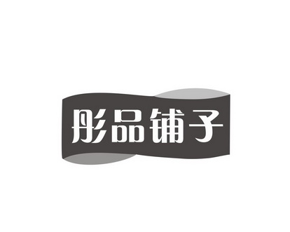 邝亚飞商标彤品铺子（29类）商标转让费用及联系方式