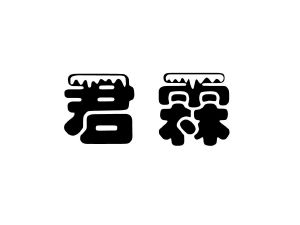 君霖