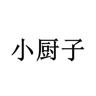 小厨子