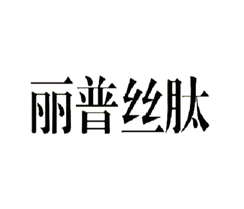 丽普丝肽