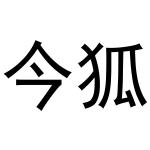 西安市莲湖区少帅饰品店商标今狐（24类）商标转让流程及费用