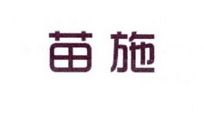李阿朋商标苗施（25类）商标转让费用多少？