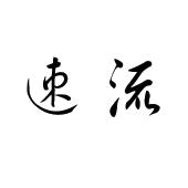 素流