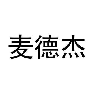 王恒飞商标麦德杰（30类）多少钱？