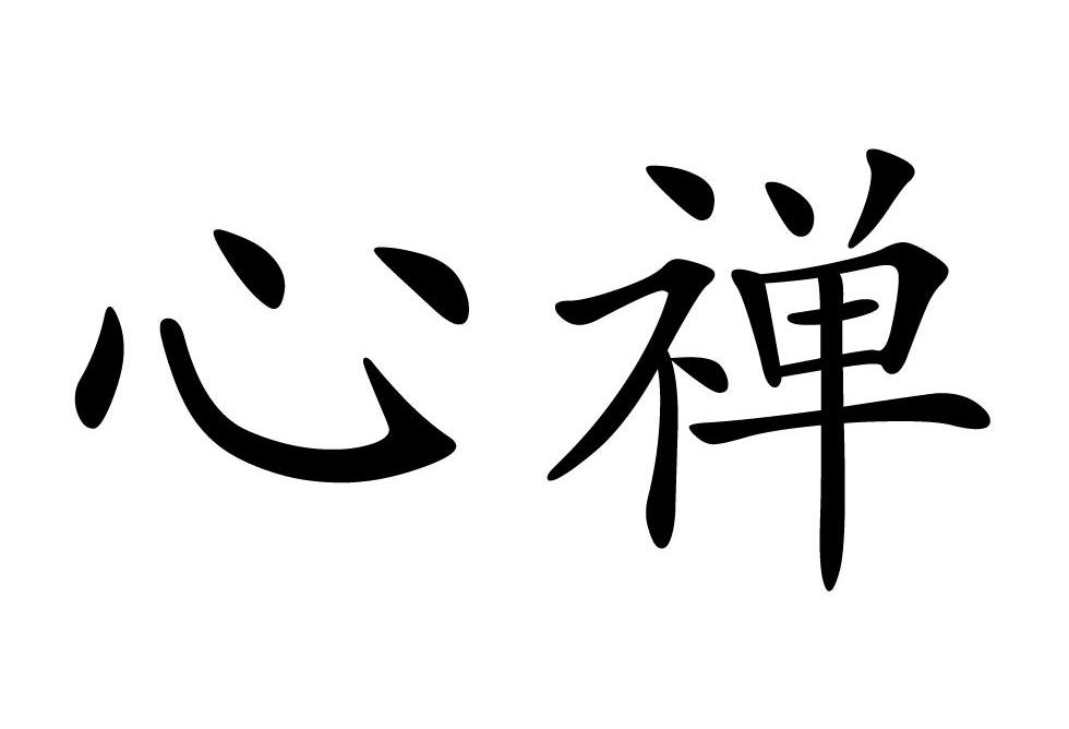 心禅