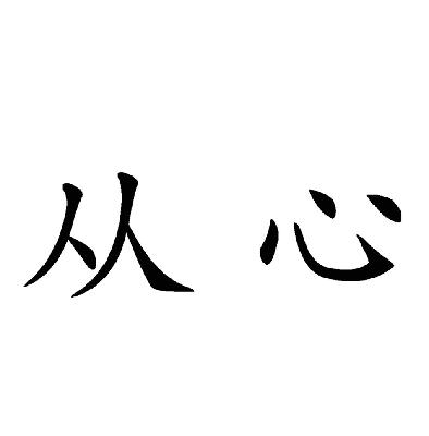 从心