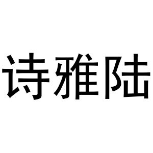 秦汉新城长云百货店商标诗雅陆（11类）商标转让费用及联系方式